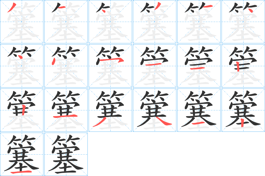 簺字的笔顺笔画分步演示