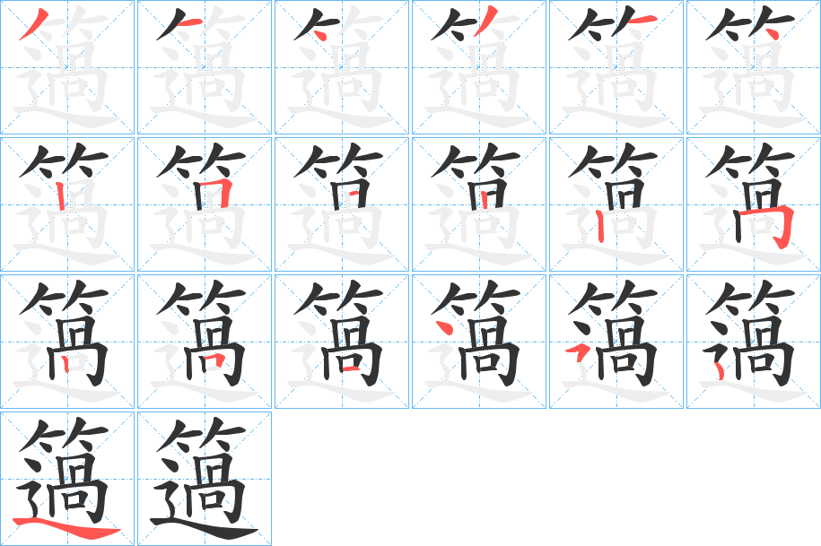 簻字的笔顺笔画分步演示