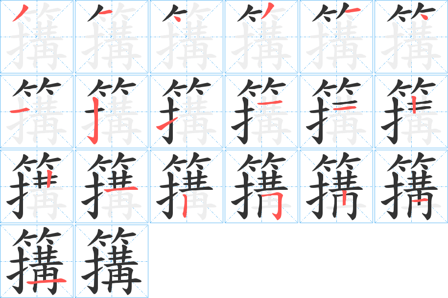 簼字的笔顺笔画分步演示