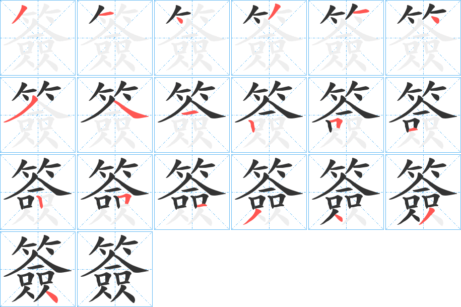 簽字的笔顺笔画分步演示