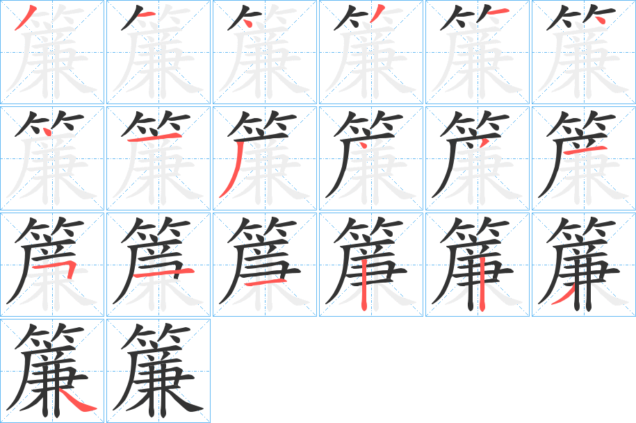 簾字的笔顺笔画分步演示