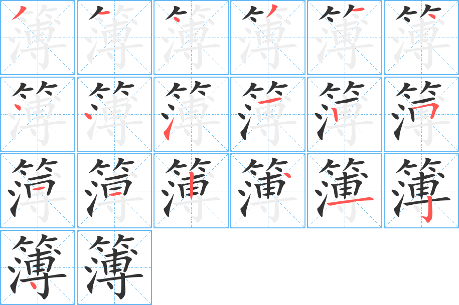簿字的笔顺笔画分步演示