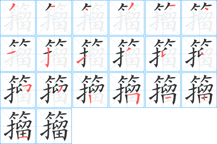 籀字的笔顺笔画分步演示