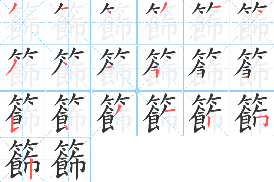 籂字的笔顺笔画分步演示