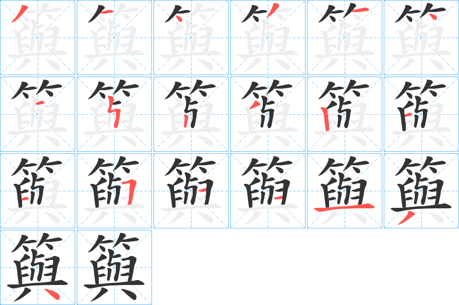 籅字的笔顺笔画分步演示