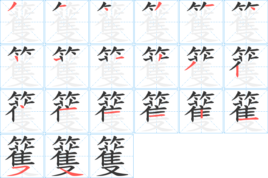 籆字的笔顺笔画分步演示