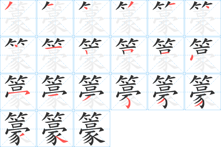 籇字的笔顺笔画分步演示
