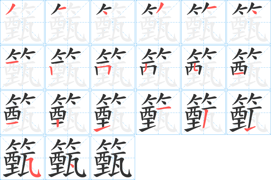 籈字的笔顺笔画分步演示