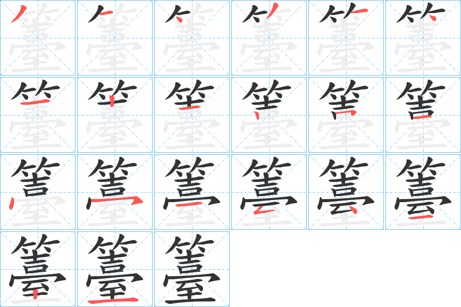 籉字的笔顺笔画分步演示