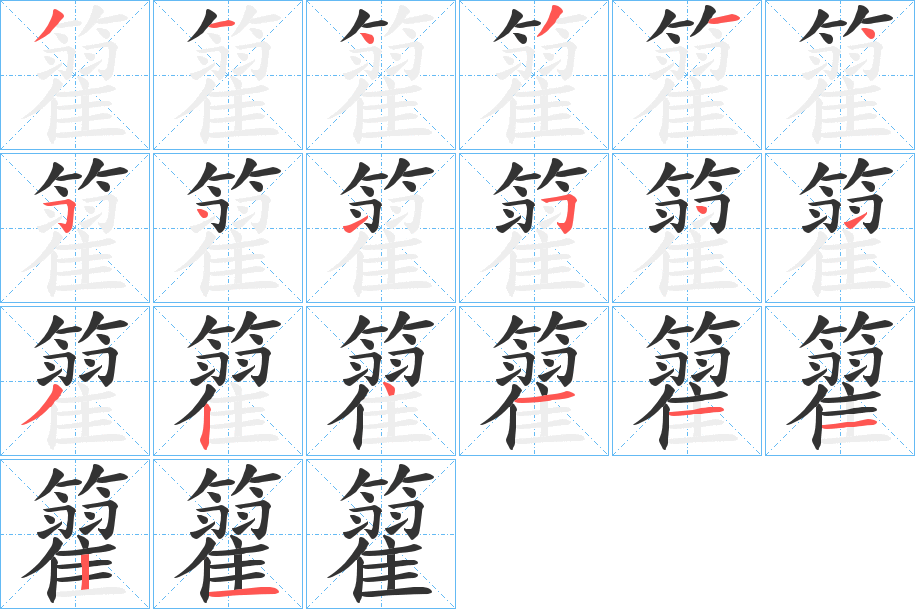籊字的笔顺笔画分步演示