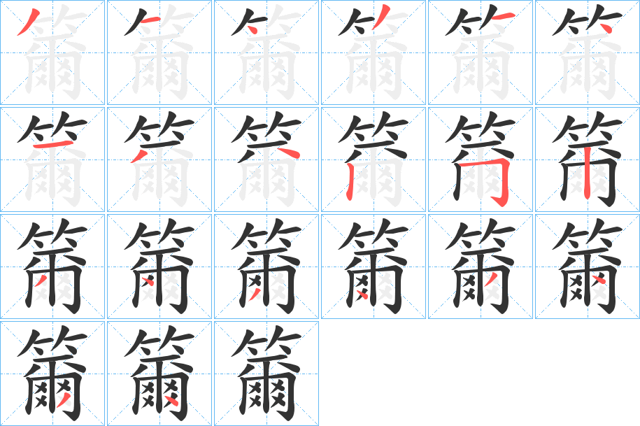 籋字的笔顺笔画分步演示
