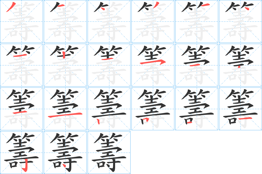 籌字的笔顺笔画分步演示