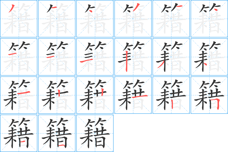 籍字的笔顺笔画分步演示