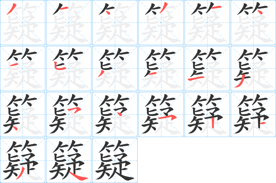 籎字的笔顺笔画分步演示