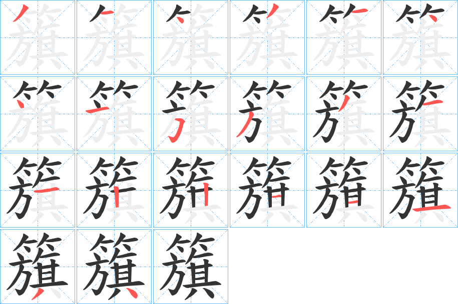 籏字的笔顺笔画分步演示