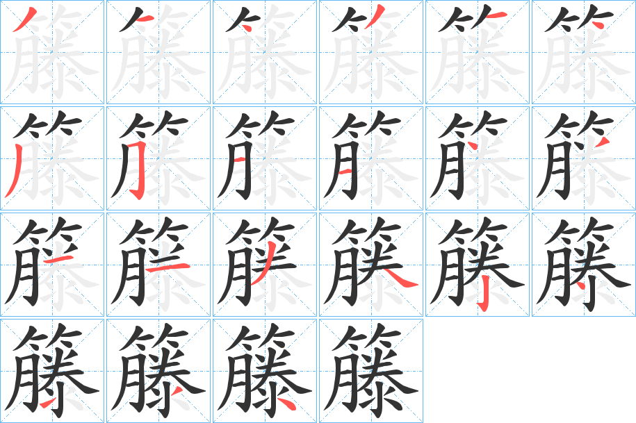 籐字的笔顺笔画分步演示