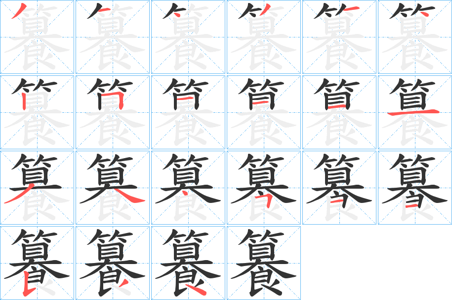 籑字的笔顺笔画分步演示