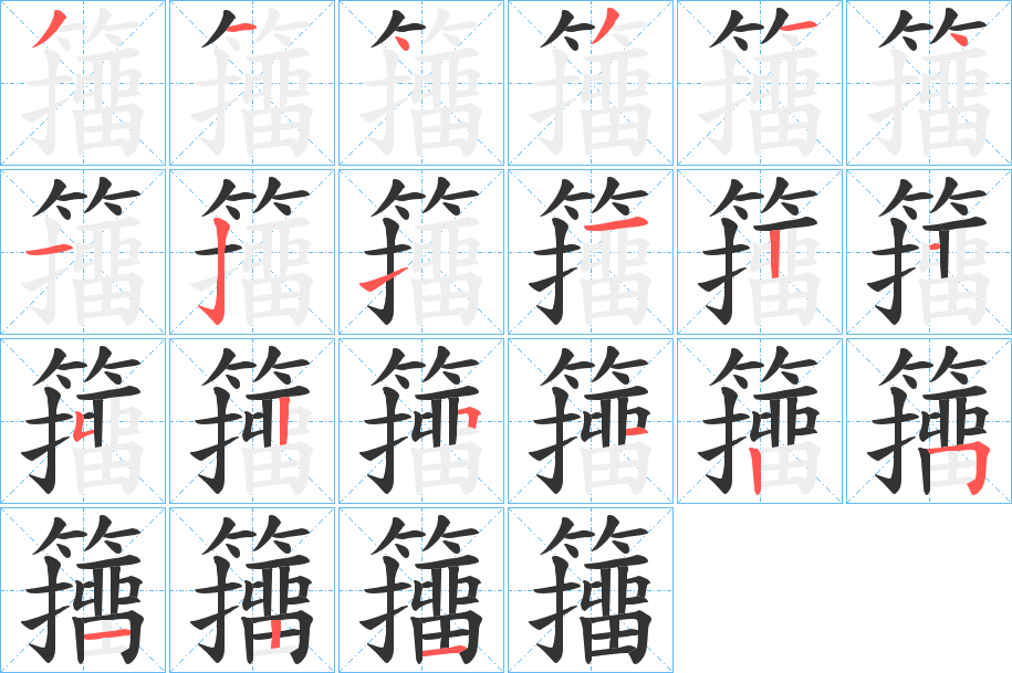 籒字的笔顺笔画分步演示