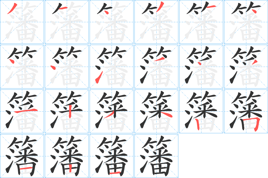 籓字的笔顺笔画分步演示