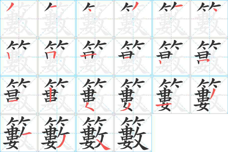 籔字的笔顺笔画分步演示
