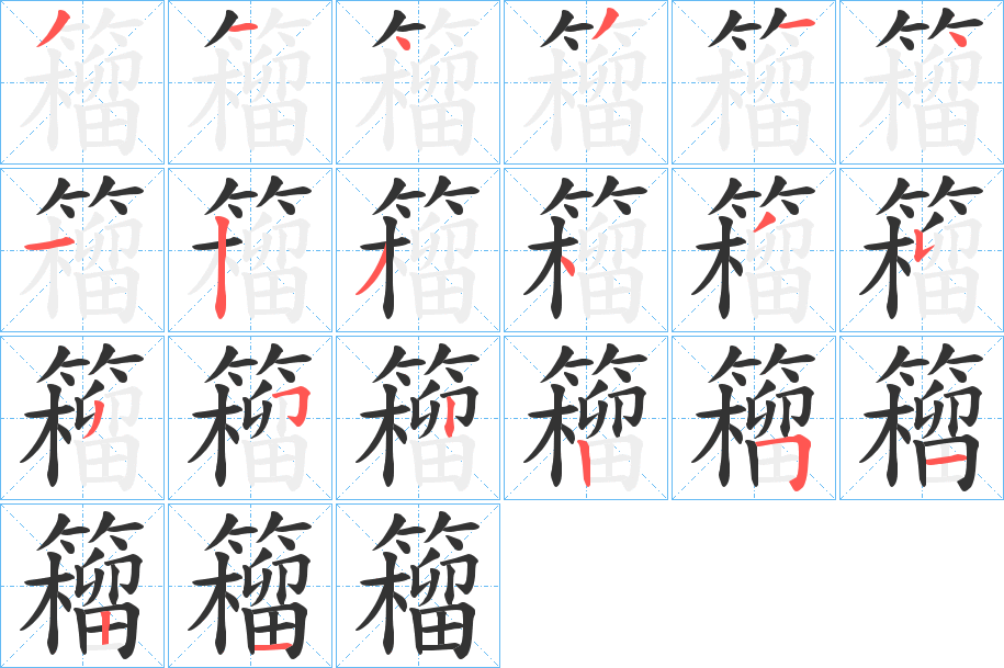 籕字的笔顺笔画分步演示