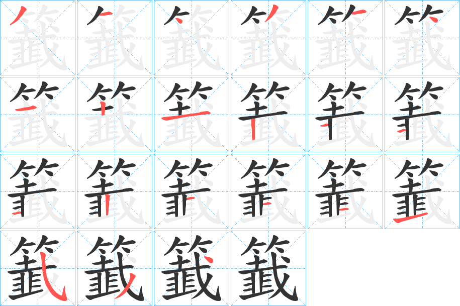 籖字的笔顺笔画分步演示