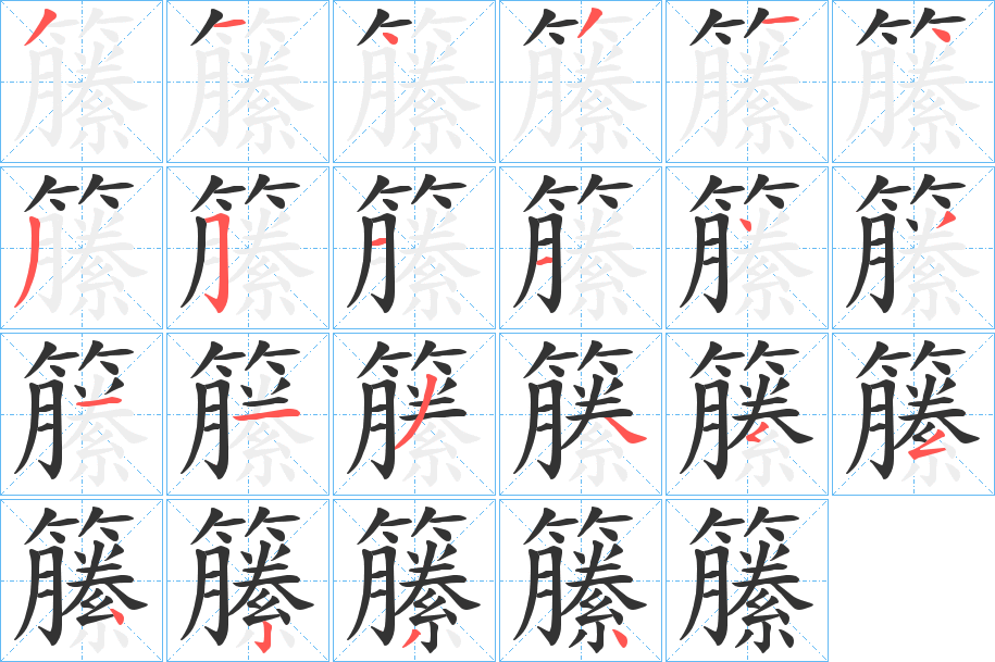籘字的笔顺笔画分步演示