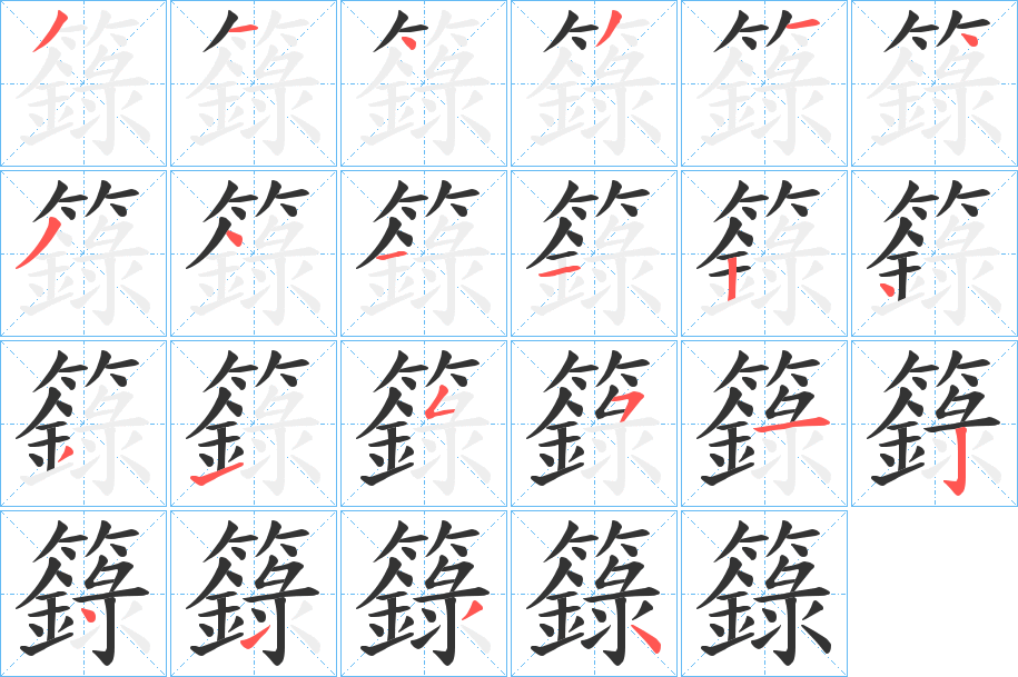 籙字的笔顺笔画分步演示