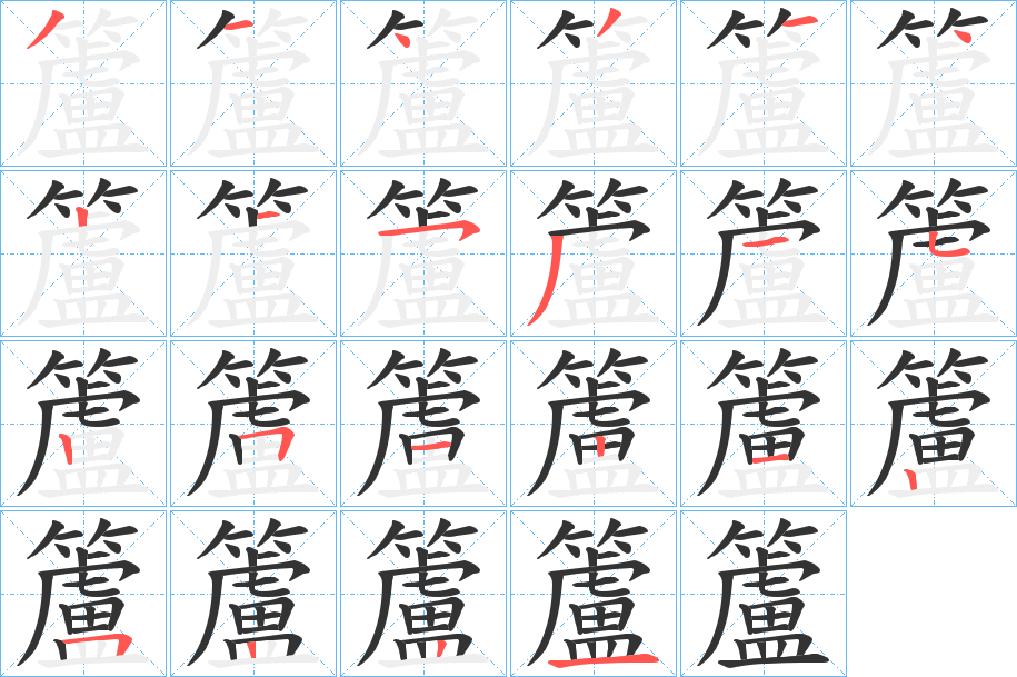 籚字的笔顺笔画分步演示