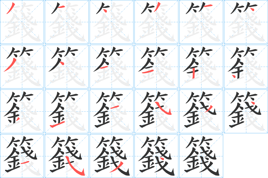 籛字的笔顺笔画分步演示