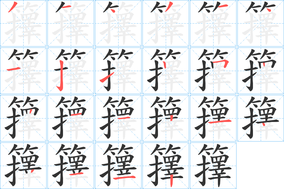 籜字的笔顺笔画分步演示