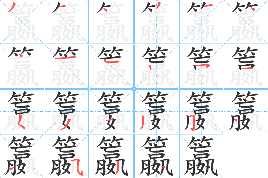 籝字的笔顺笔画分步演示