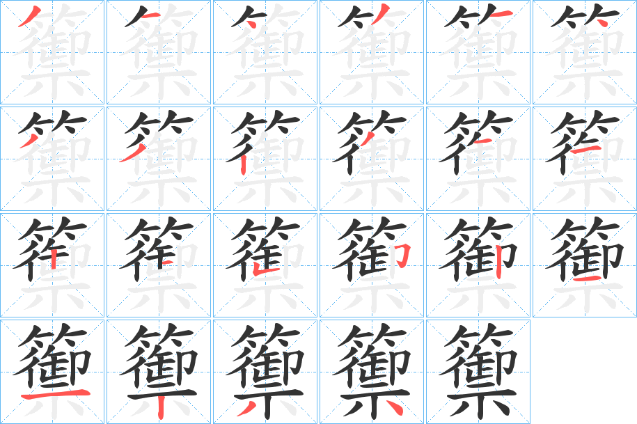 籞字的笔顺笔画分步演示