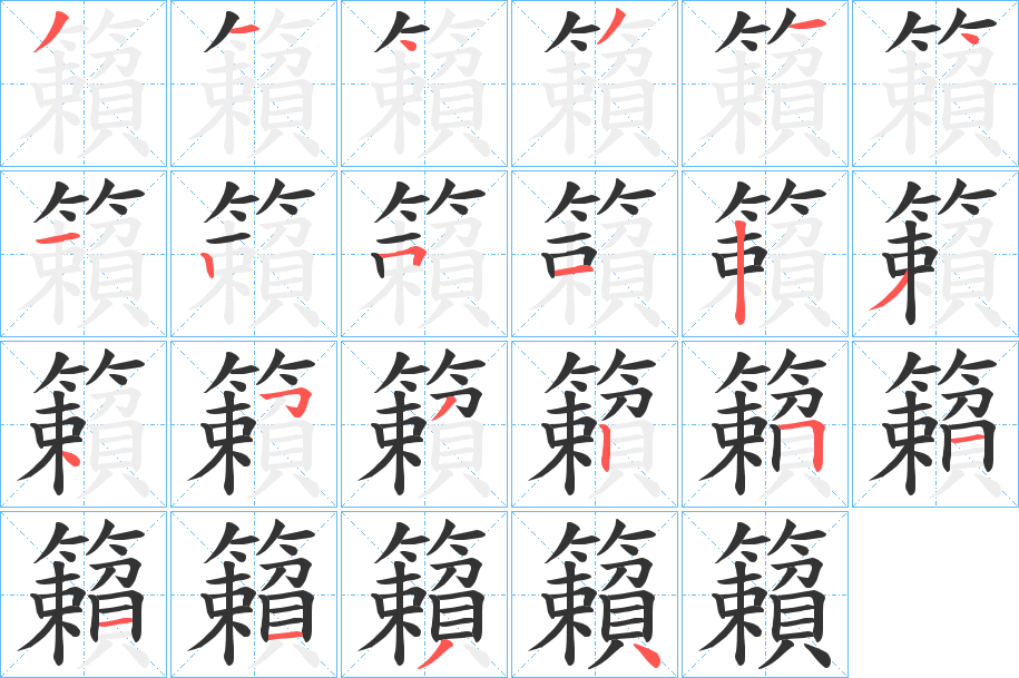 籟字的笔顺笔画分步演示