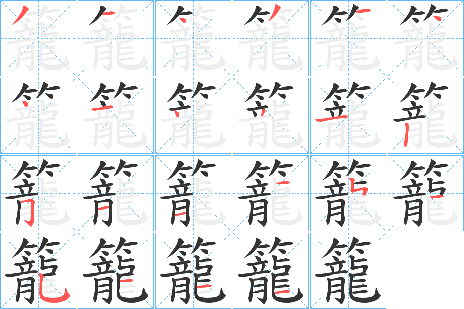 籠字的笔顺笔画分步演示