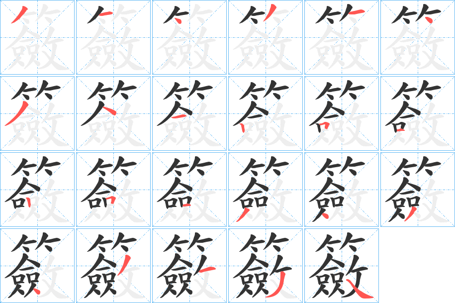 籢字的笔顺笔画分步演示