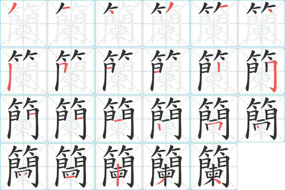 籣字的笔顺笔画分步演示