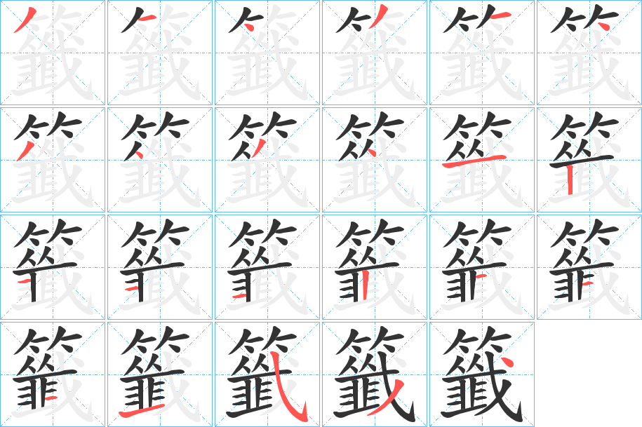 籤字的笔顺笔画分步演示