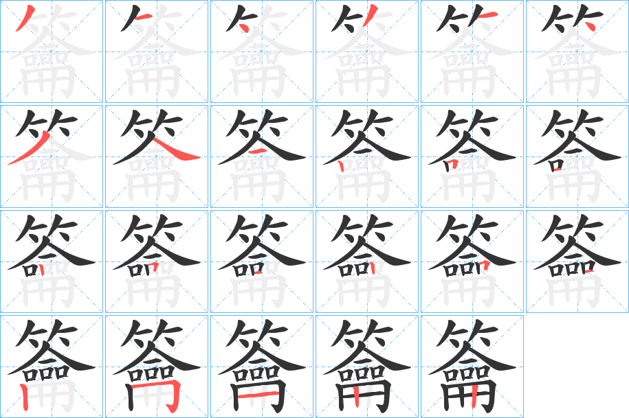 籥字的笔顺笔画分步演示
