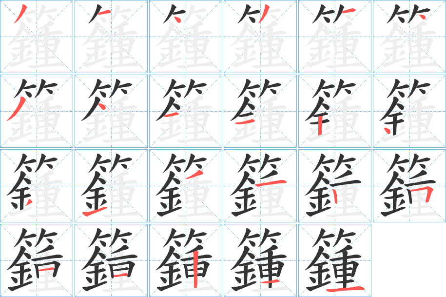 籦字的笔顺笔画分步演示