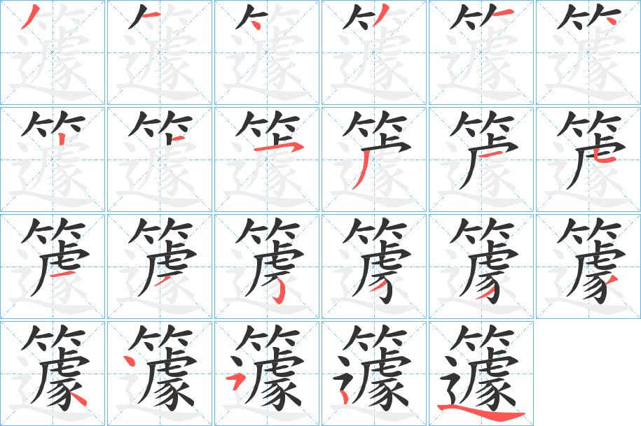 籧字的笔顺笔画分步演示