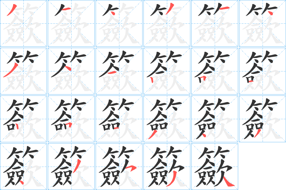 籨字的笔顺笔画分步演示