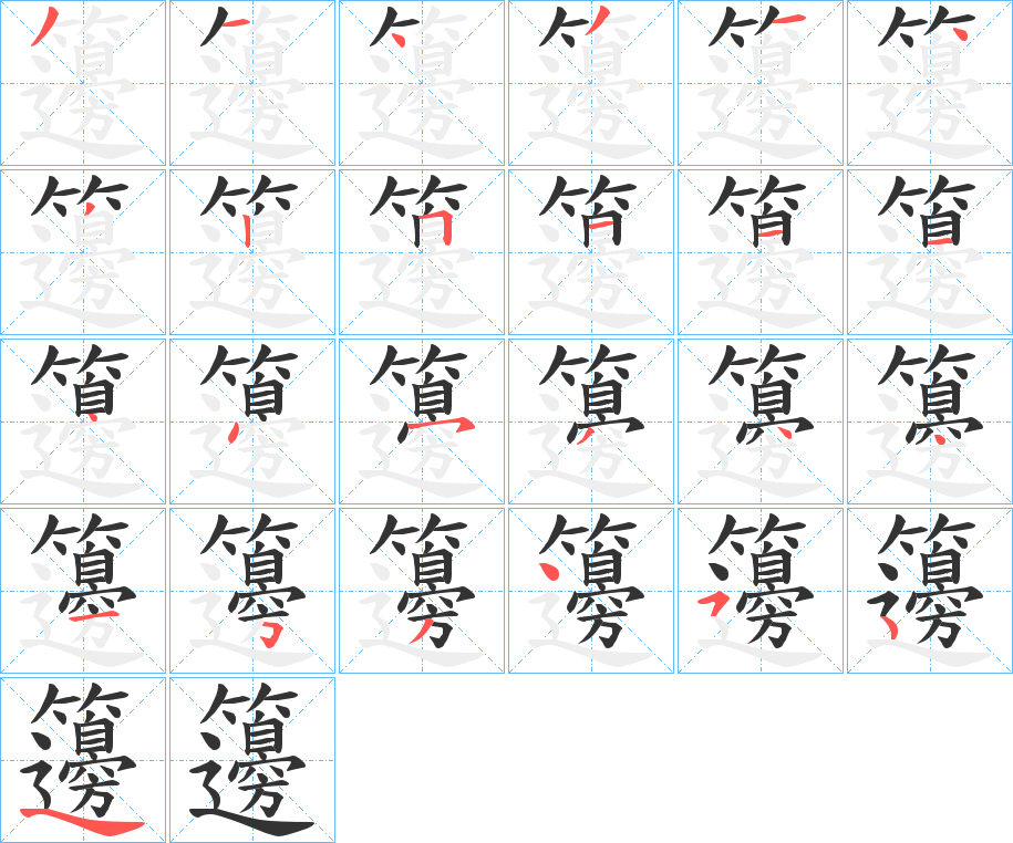 籩字的笔顺笔画分步演示