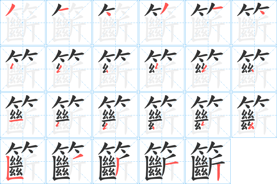 籪字的笔顺笔画分步演示