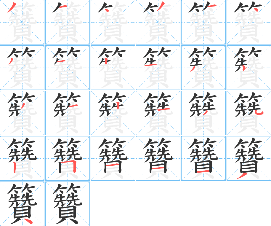 籫字的笔顺笔画分步演示