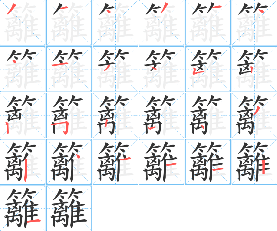 籬字的笔顺笔画分步演示