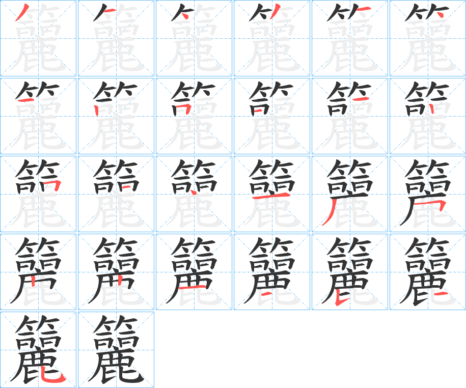 籭字的笔顺笔画分步演示
