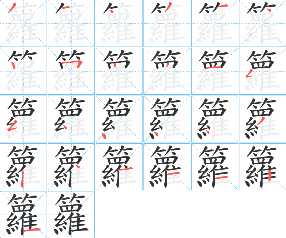 籮字的笔顺笔画分步演示