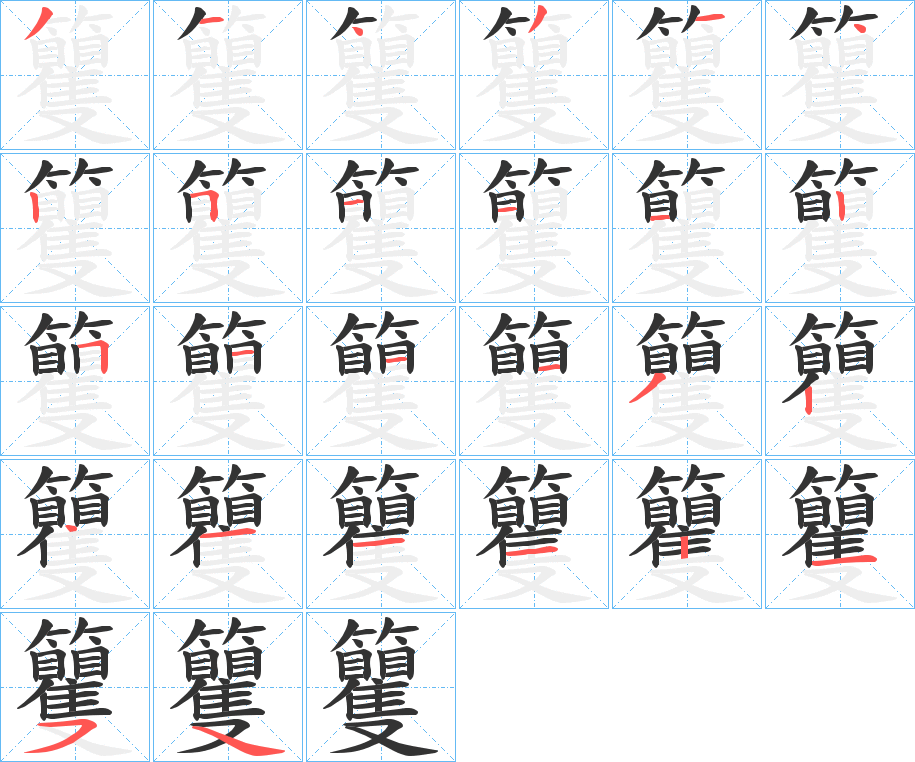 籰字的笔顺笔画分步演示