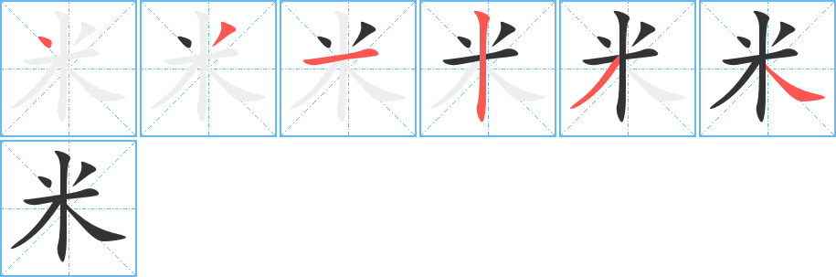 米字的笔顺笔画分步演示